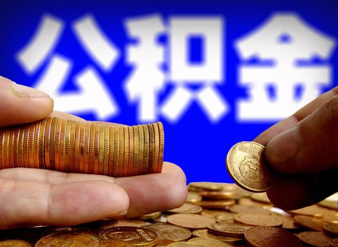 武安公积金提取出来后悔了（公积金提取出来会怎么样）